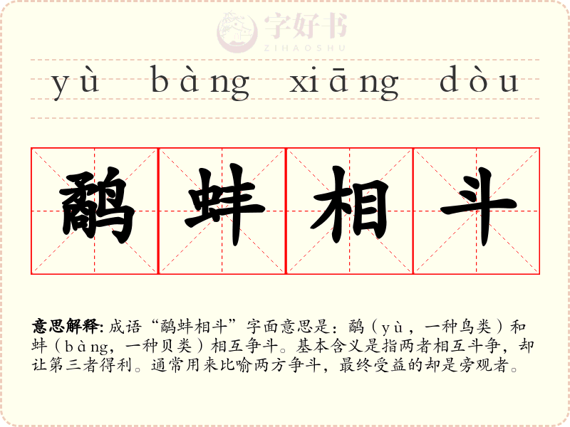 鹬蚌相斗