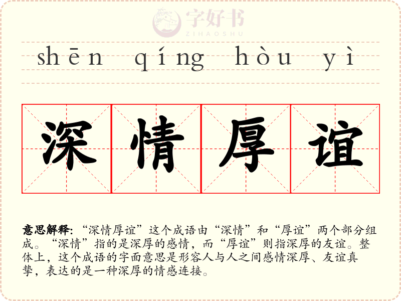 深情厚谊