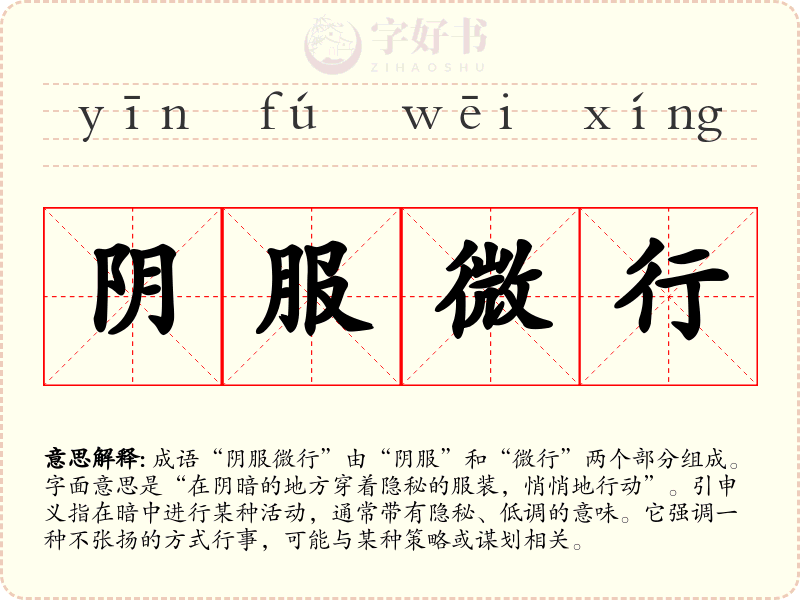 阴服微行
