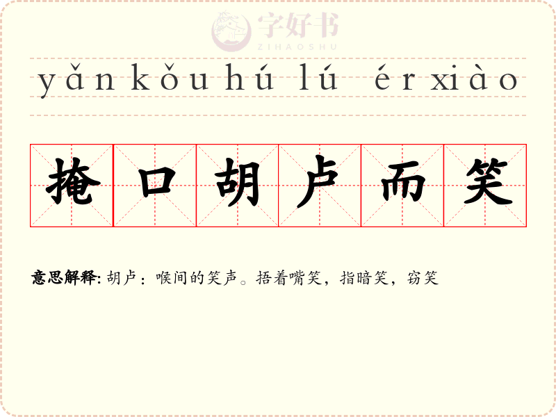 掩口胡卢而笑