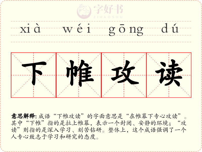 下帷攻读