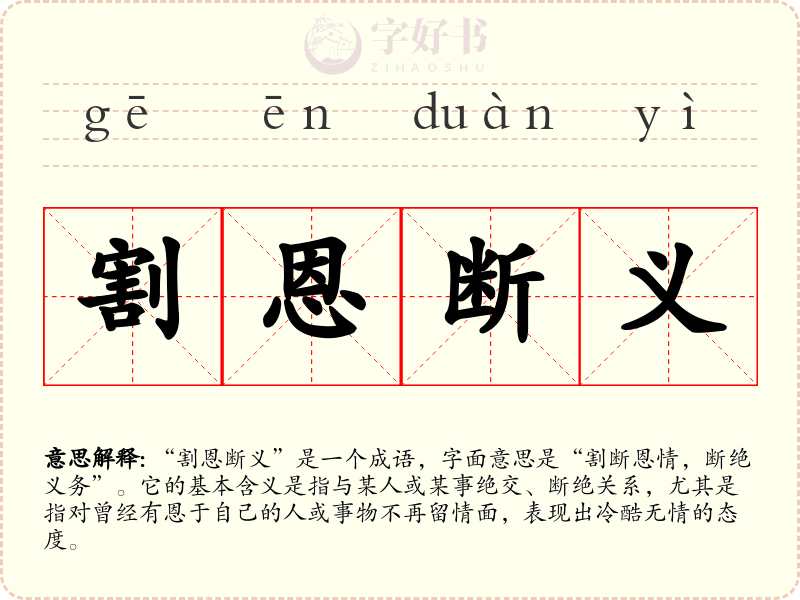 割恩断义