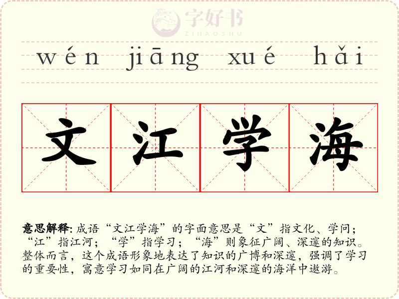 文江学海