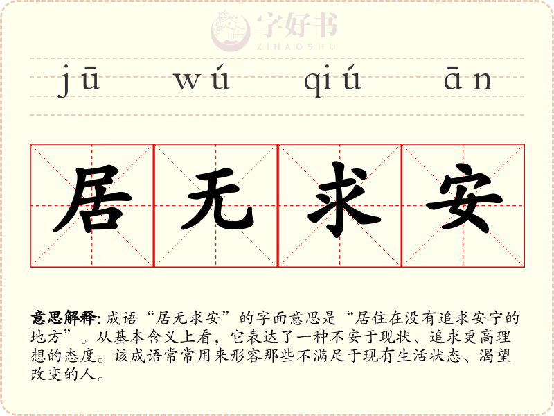 居无求安