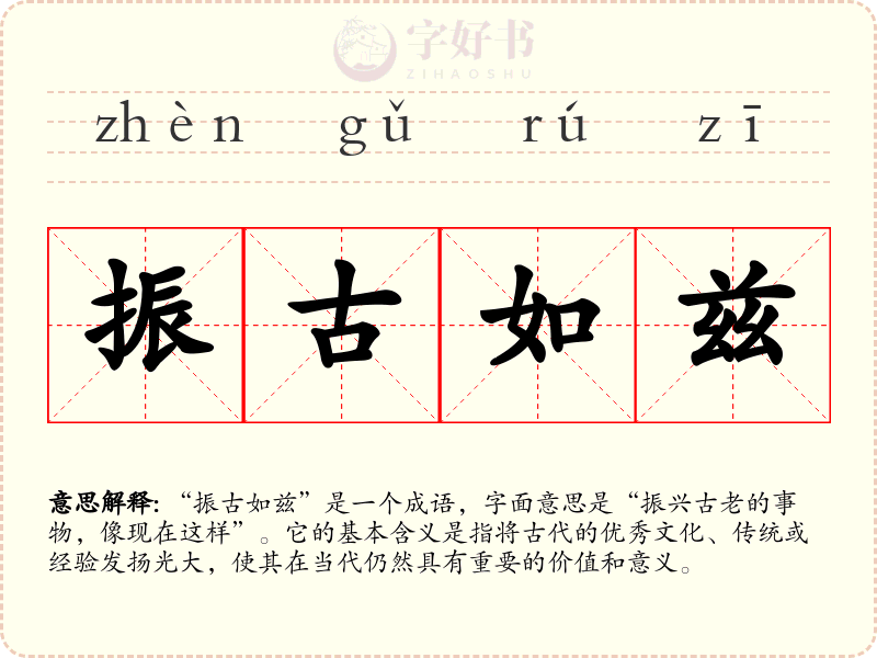 振古如兹