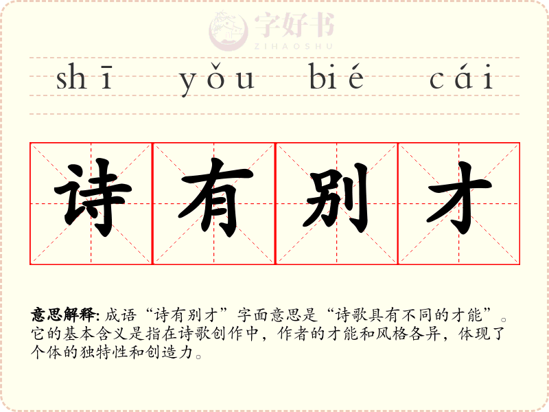 诗有别才
