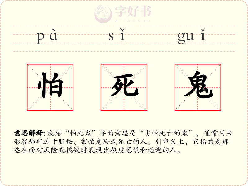 怕死鬼