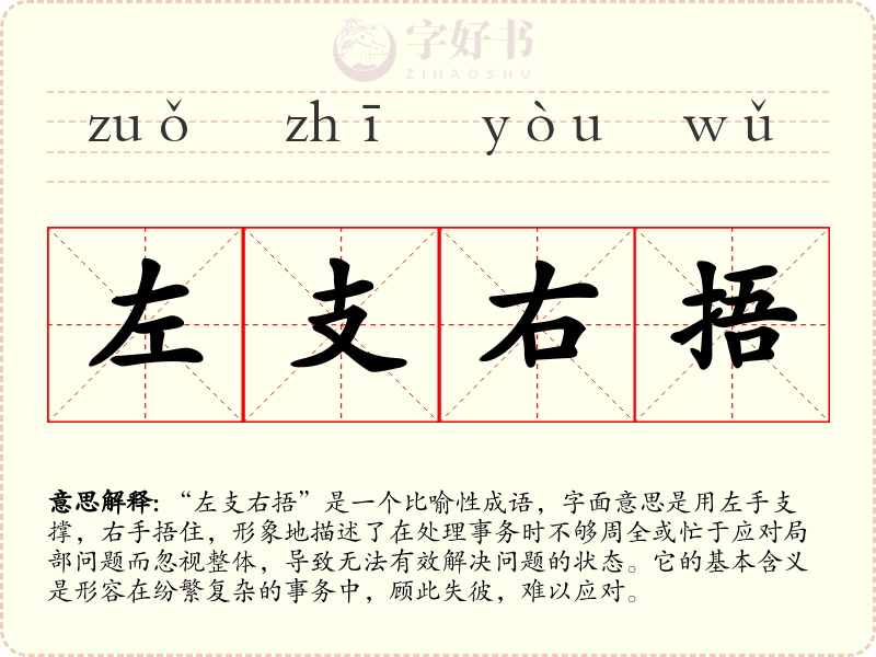 左支右捂