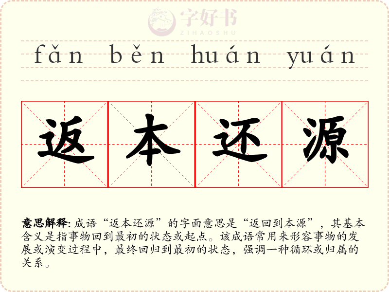 返本还源