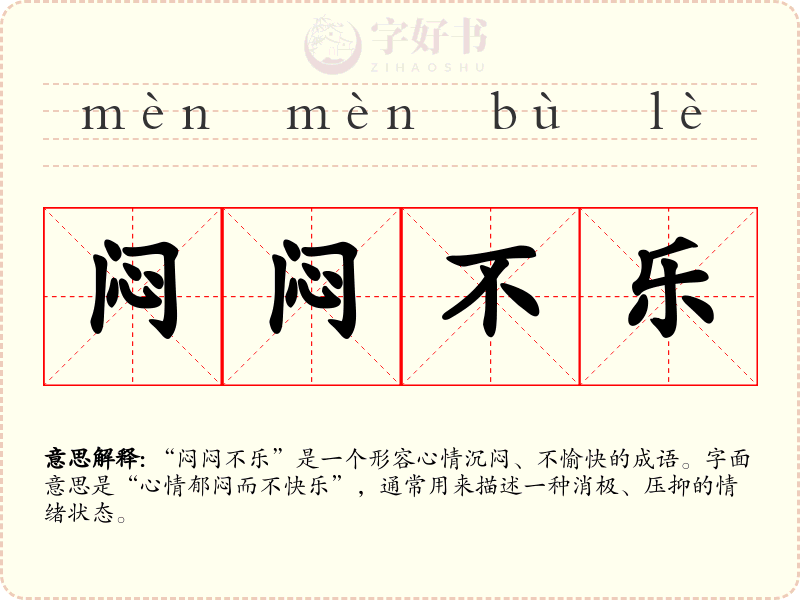 闷闷不乐