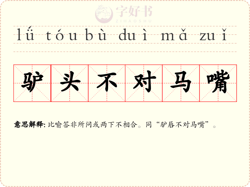 驴头不对马嘴