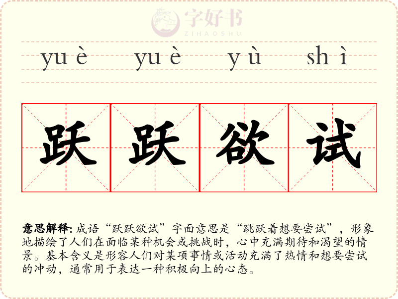 跃跃欲试