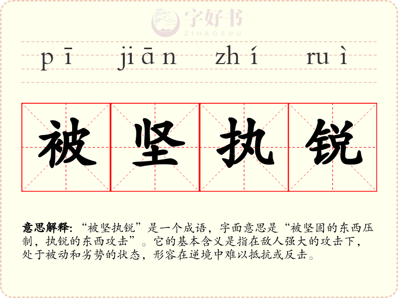 被坚执锐