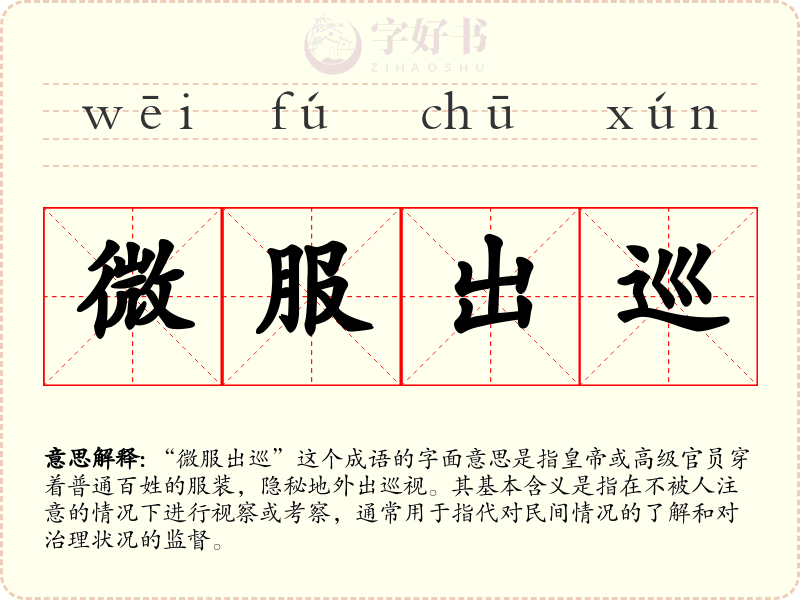微服出巡