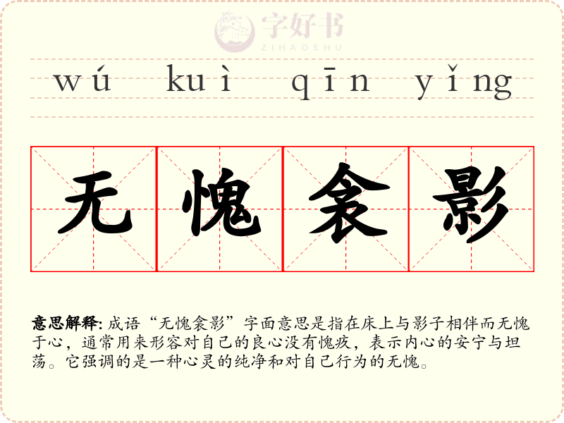 无愧衾影