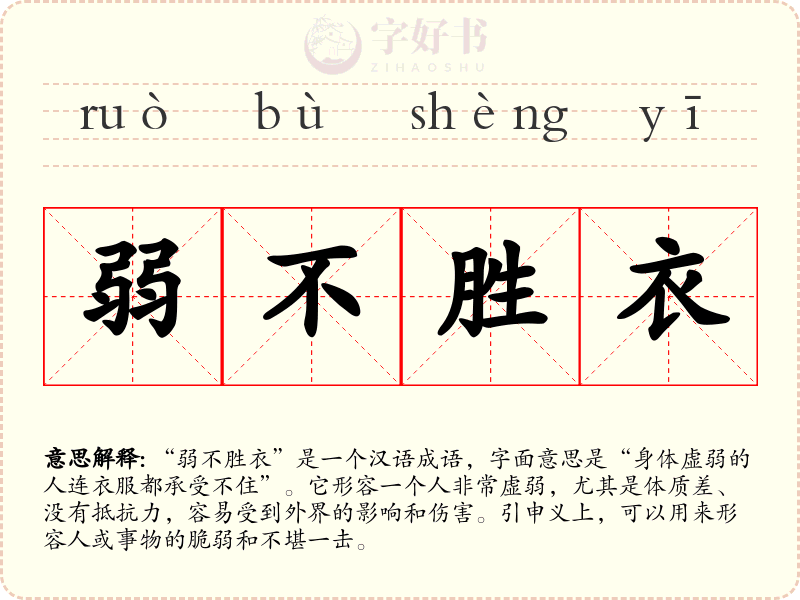 弱不胜衣