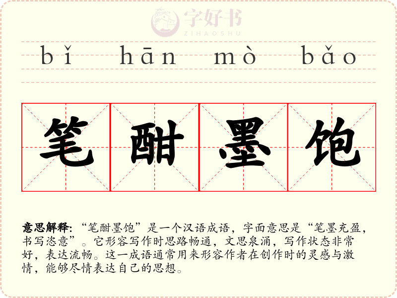 笔酣墨饱