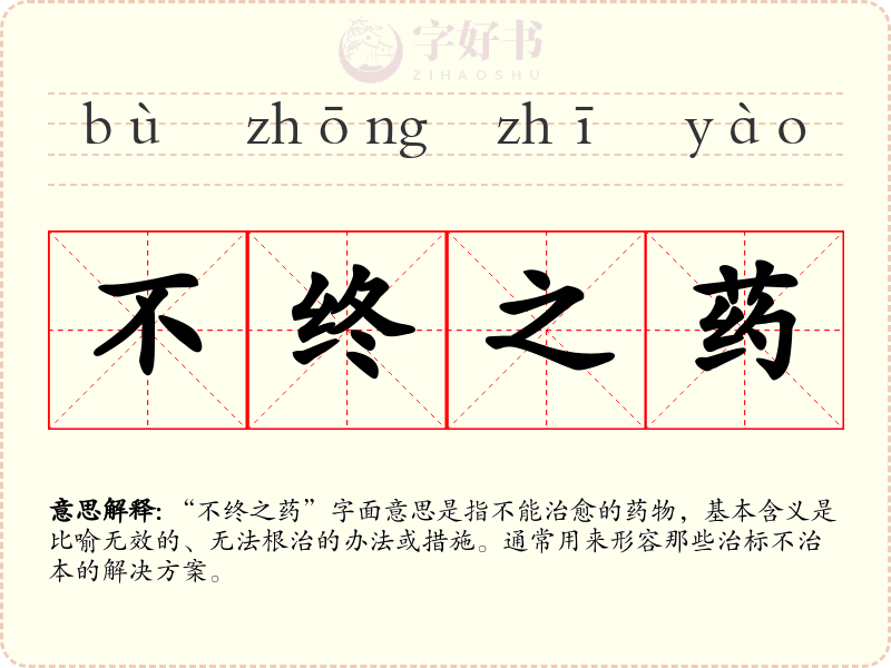 不终之药