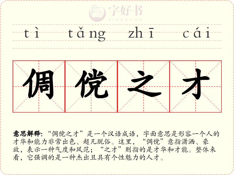 倜傥之才