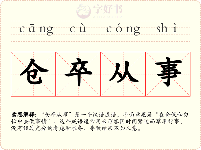 仓卒从事