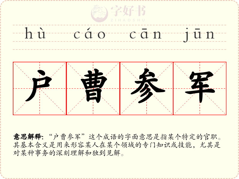 户曹参军