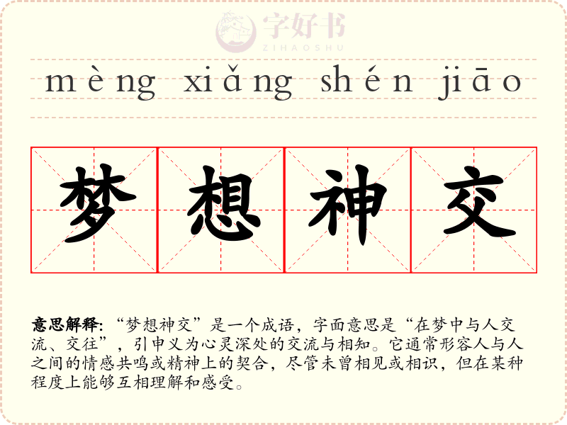 梦想神交