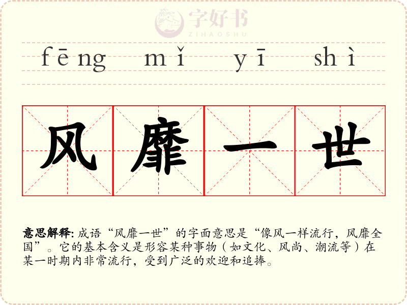 风靡一世