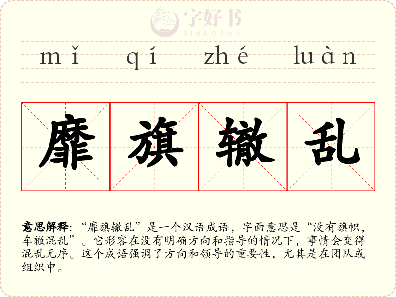 靡旗辙乱