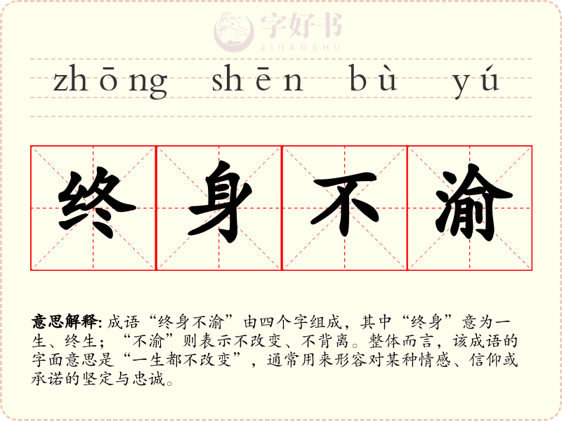 终身不渝