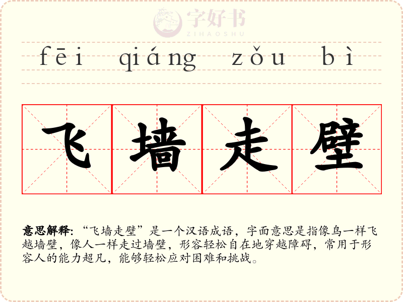 飞墙走壁