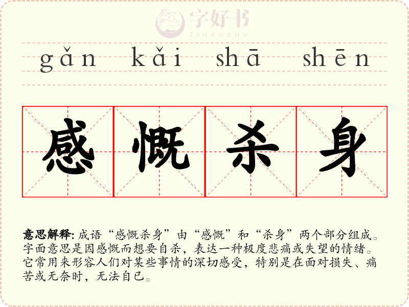 感慨杀身