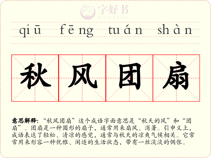 秋风团扇