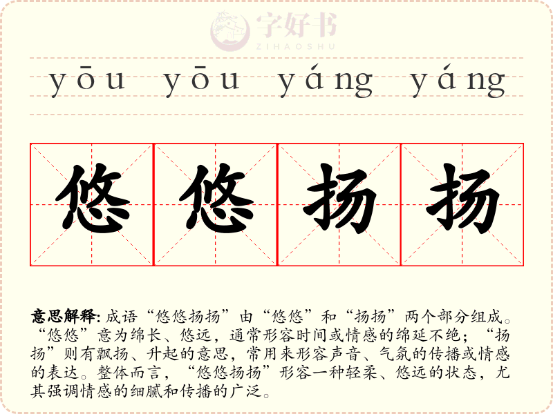 悠悠扬扬