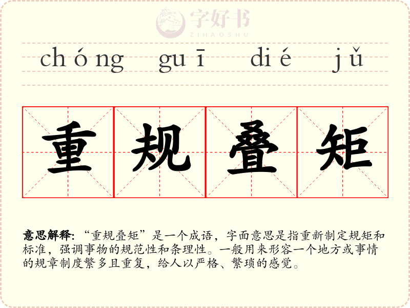 重规叠矩