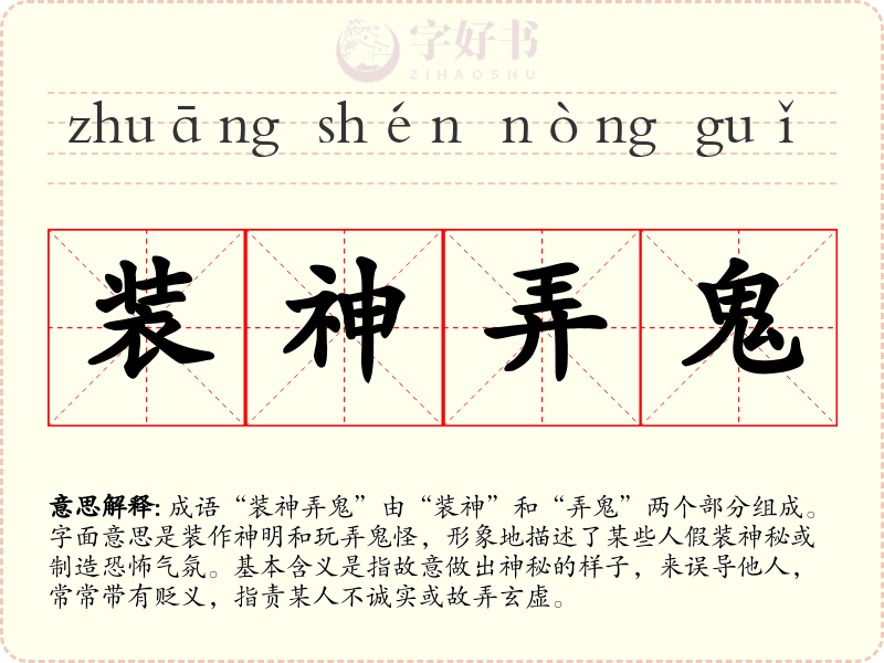 装神弄鬼