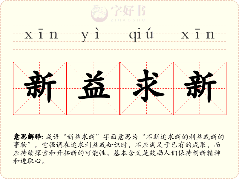 新益求新