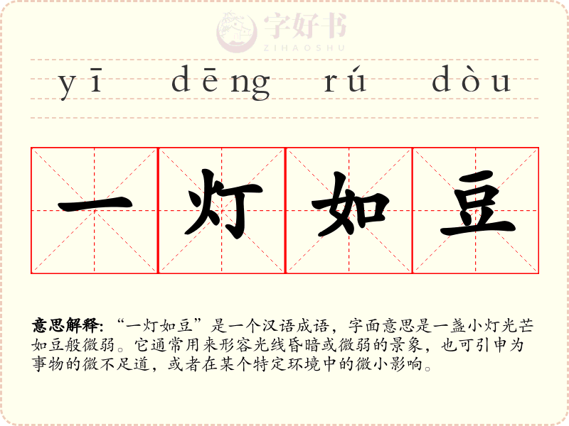 一灯如豆