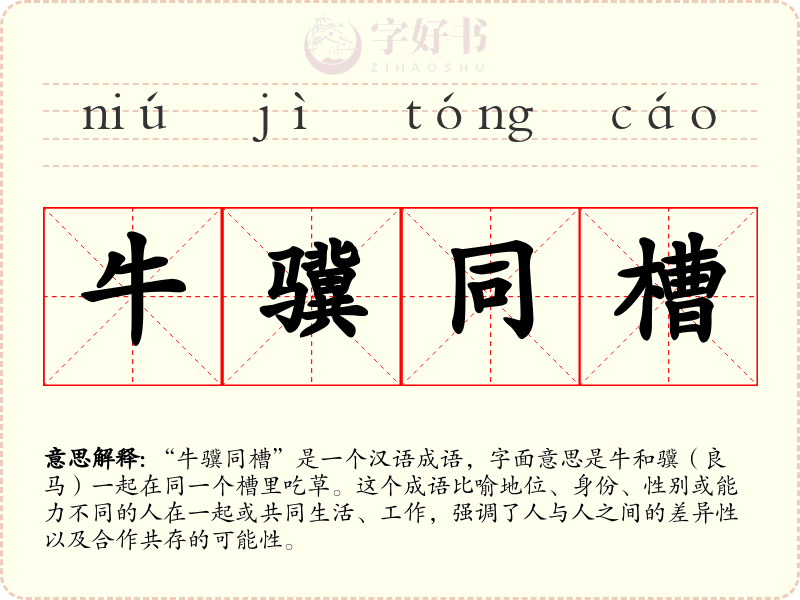 牛骥同槽