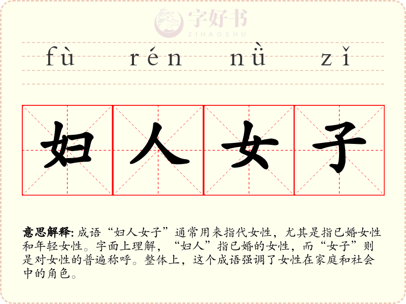 妇人女子