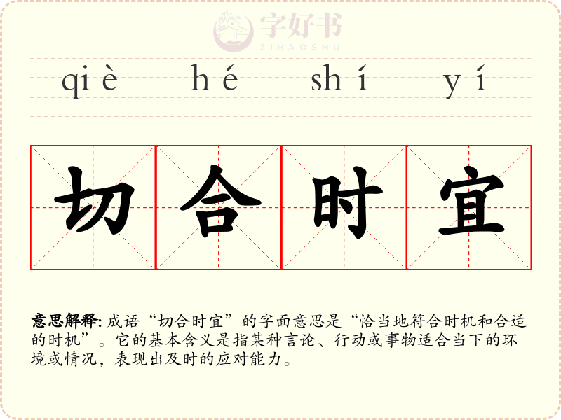 切合时宜