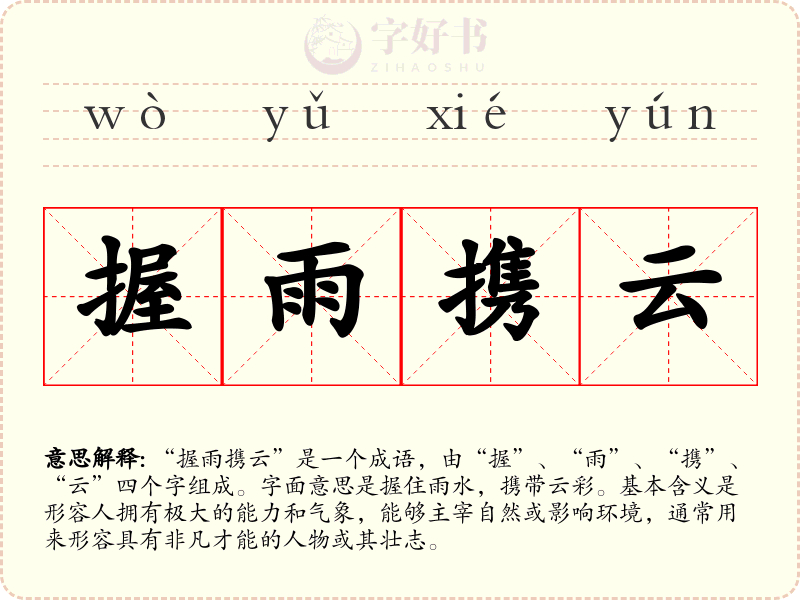 握雨携云