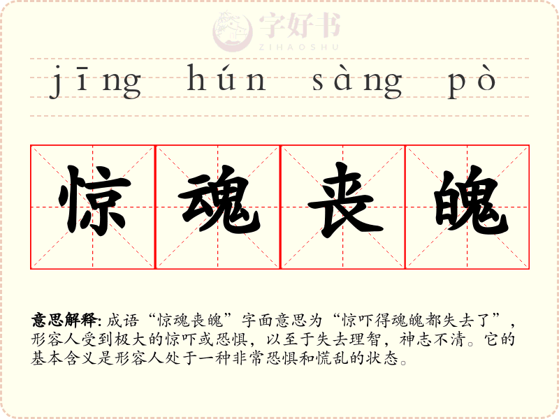 惊魂丧魄