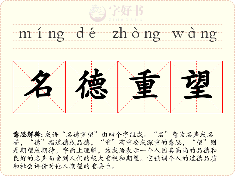 名德重望