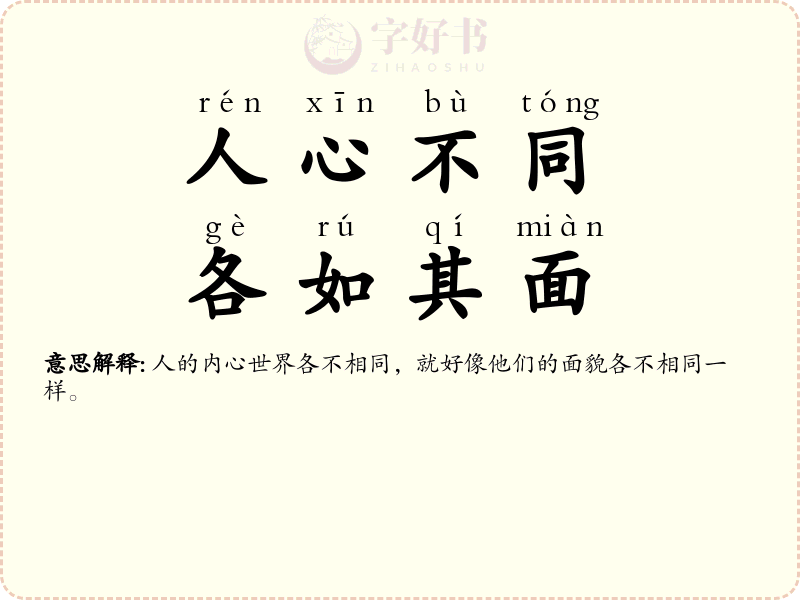 人心不同，各如其面