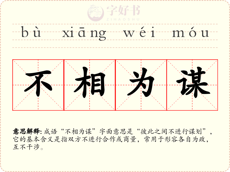 不相为谋