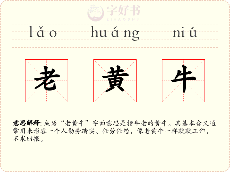 老黄牛