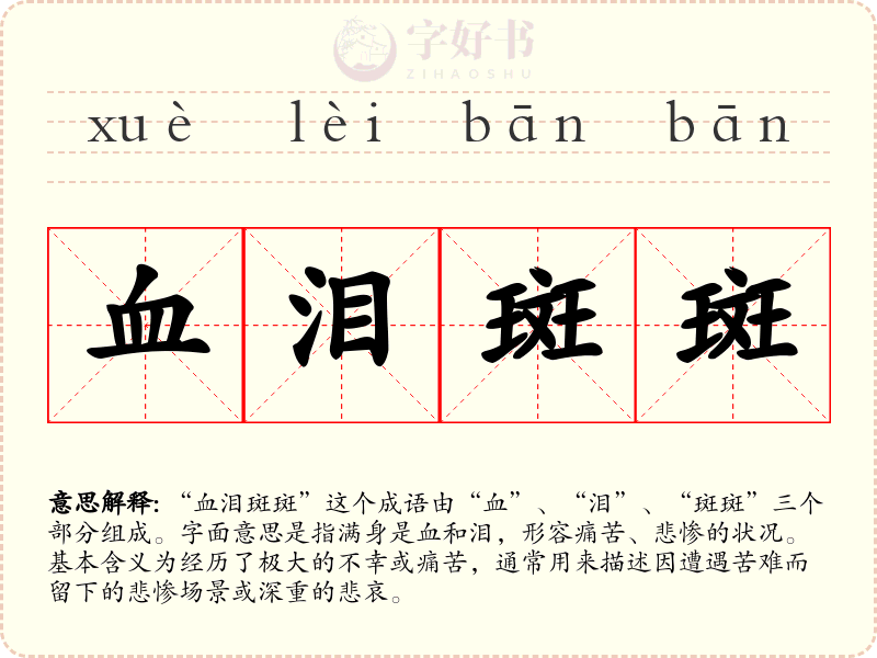血泪斑斑