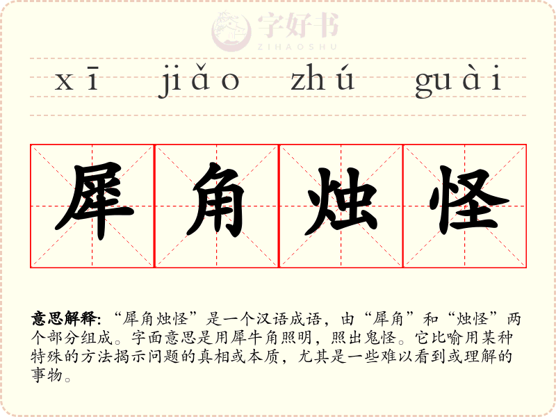 犀角烛怪