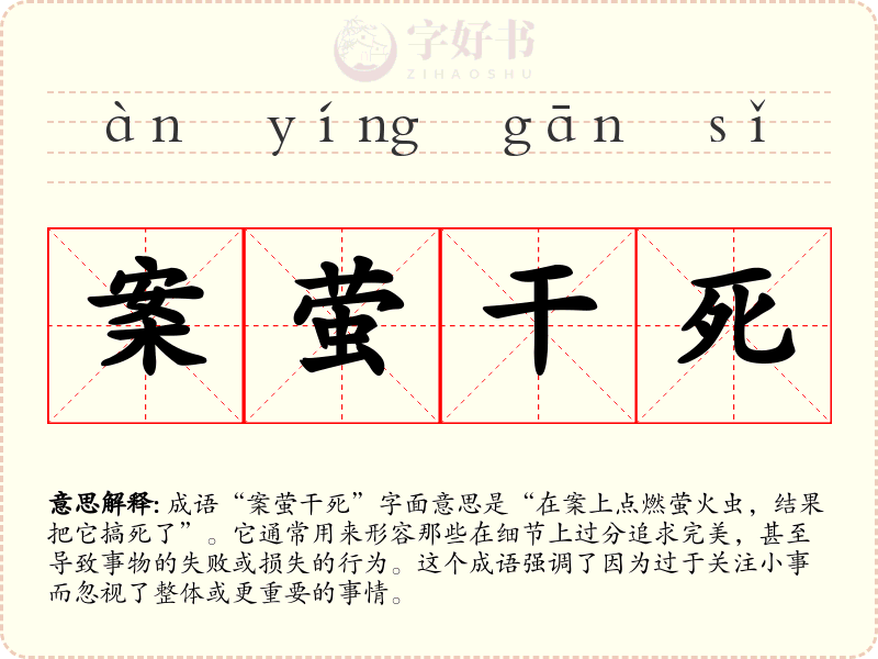 案萤干死