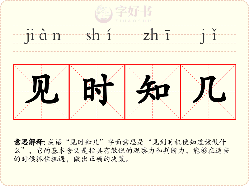 见时知几